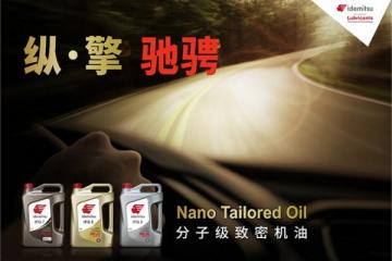 出光IFG5润滑油：低粘度，高标准，打造卓越品质