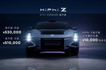 高合HiPhiZ城市版上市售价51-53万元