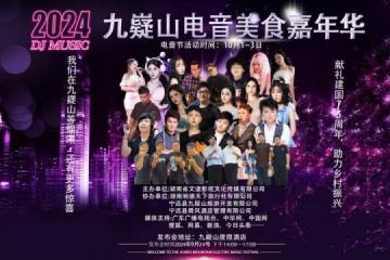 献礼建国75周年，助力乡村振兴：2024九嶷山电音美食节正式起航！
