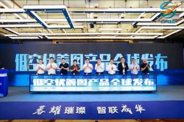 低空伏羲图全球首发，开启低空立体导航新纪元