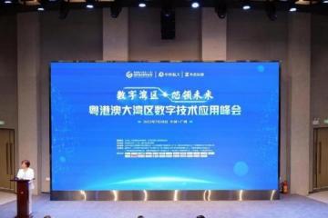 引领数字经济创新发展《粤港澳大湾区数字产业联盟》7.18起航！