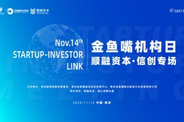 聚焦信创未来，金鱼嘴·机构日——顺融资本信创专场圆满落幕！